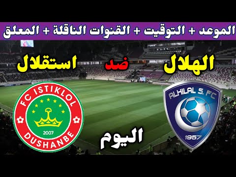 موعد مباراة الهلال واستقلال اليوم في دوري ابطال اسيا2022 التوقيت والقنوات الناقلة والمعلق