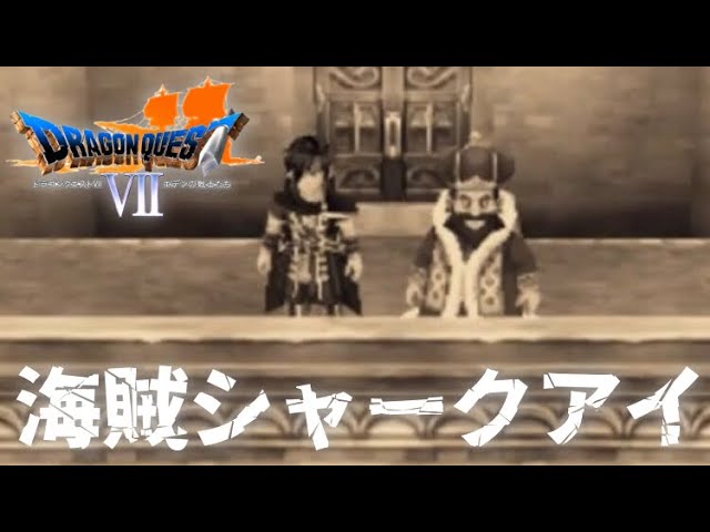 コスタールの海軍【ドラゴンクエストⅦエデンの戦士たち】#47