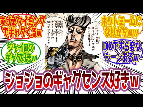 ジョジョのギャグセンス、唯一無二でめっちゃ好きｗに対する読者の反応集【ジョジョ反応集 ジョジョの奇妙な冒険】