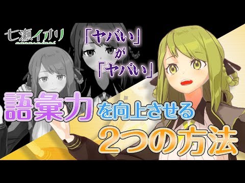 🍈それは「ヤバイ」よ！語彙力を向上させる2つの方法【Vtuber】 #30