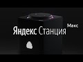 Яндекс.Станция Макс