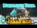 تحميل مود الآلة الحفارة لماين كرافت الجوال Minecraft Excavator Mod 