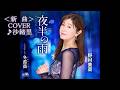 💎 (先行歌唱)新曲 「夜半の雨」 野村美菜 COVER ♪ 沙緒里