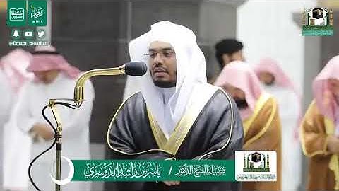 تلاوة الشيخ ياسر الدوسري من تراويح ٢٧ رمضان ١٤٤١ هجرية من المسجد الحرام .. سورة الأحقاف