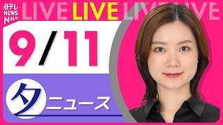 【夕ニュースライブ】最新ニュースと生活情報（9月11日） ──THE LATEST NEWS SUMMARY（日テレNEWS LIVE） 夜ニュースライブ 最新ニュースと生活情報 9月9日 The Latest News Summary 日テレNews Live