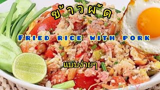 #ข้าวผัดหมู fried rice with pork