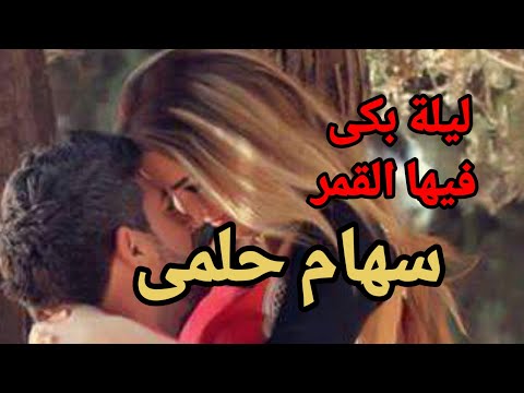 ليلة بكى فيها القمر خاطرة الشاعرة سهام حلمى