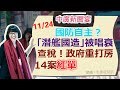 11.24.20【黃麗鳳│中廣新聞宴】不服NCC中天聲請假處分│拜登啟動政權交接│理專A走1.4億玉山被罰2千萬│最不受歡迎民調陳其邁六都第一│新冠疫苗明年Q1首波460萬劑