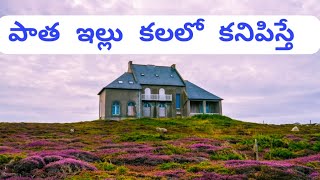#పాత ఇల్లు కలలో కనిపిస్తే కలిగే ఫలితాలు || old house in dream ||  Dream analysis