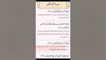 قرآن کریم یوازې پشتو ترجمه سوره الرَّحمَن (55)