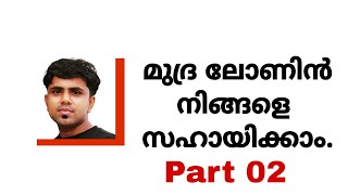 Mudra loan malayalam/പുതിയ സംരഭങ്ങൾക്ക് മുദ്ര ലോൺ.