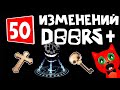 50 Изменений И Обновлений В Игре Дорс, Doors+ Roblox, Обновление Игры Двери Роблокс