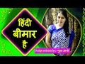 Nukkad natak  hindi bimar hai         script written by pooja arya