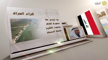 قراء الأمصار - العراق - نعمة الحسان - ما تيسر من سورة فاطر