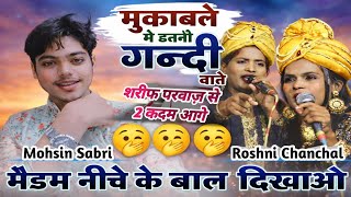 शरीफ परवाज़ से 2 कदम आगे 🔥 मोहसिन सावरी VS रोशनी चंचल | बेशर्म मुकाबला | Viral muqabla Ghazal