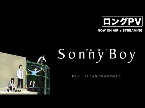 TVアニメ「Sonny Boy」ロングPV｜NOW ON AIR & STREAMING　夏目真悟監督オリジナルアニメ