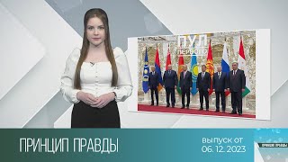 Принцип правды — итоги саммита ОДКБ в Минске (06.12.2023)