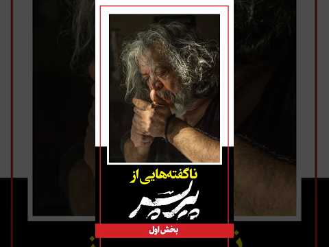 حسن پورشیرازی و اسکار بازیگری رویایی که محقق خواهد شد