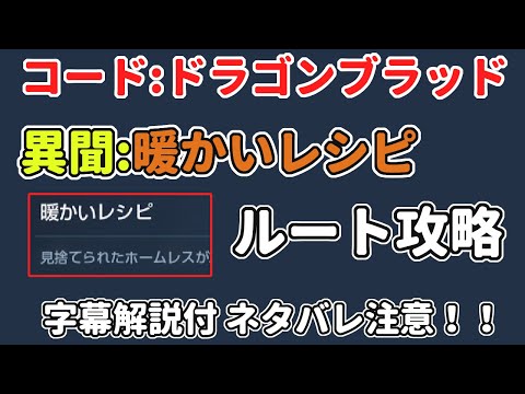 コード ドラゴンブラッド 異聞 暖かいレシピ ルート攻略 ドラブラ Youtube