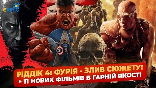 🔥 ТОП НОВЫЕ ФИЛЬМЫ 2025 в ОТЛИЧНОМ КАЧЕСТВЕ✨Riddick 4: Furya и Другие Хиты!
