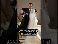 لو الزمن رجع هتختار نفس الشخص اكسبلور Wedding 