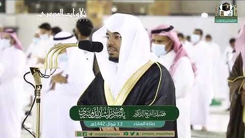 عشائيـة ندية بانتقالات خاشعة لأواخر سورة الزمر للشيخ ياسر الدوسري | عشاء 13-10-1442هـ.