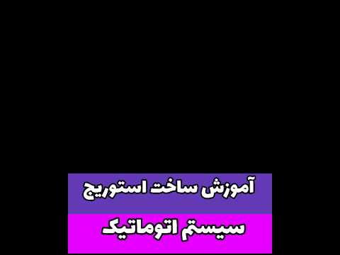 آموزش ساخت استوریج سیستم اتوماتیک