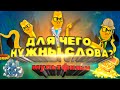 #19 Для чего нужны "слова"? Мультик для детей.