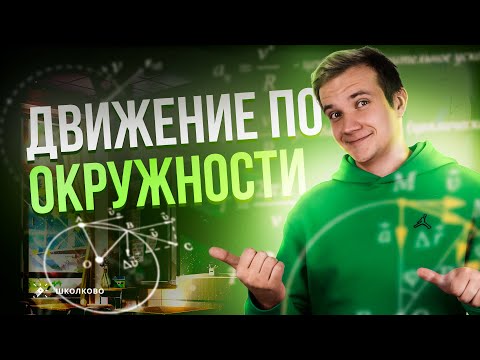 Всё про движение по окружности | Физика 9 класс