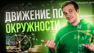 Всё Про Движение По Окружности | Физика 9 Класс