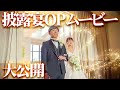 【愛を込めて】自分達で作った披露宴のオープニングムービーを初公開