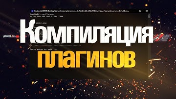 Компилятор AMX Mod X, обучение компиляций плагинов CS 1.6