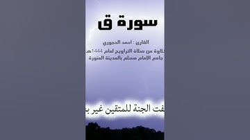 قال قرينه ربنا ما أطغيته سورة #ق #اكسبلور #تلاوات #المصحف #المصحف #تلاوة_خاشعة #قرآن #قران_كريم
