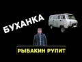 Рыбакин Рулит - Буханка