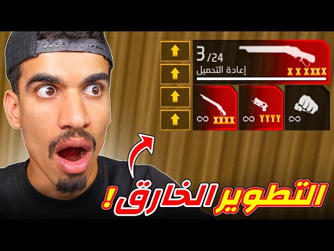 اقوى تطوير اسلحة في فري فاير