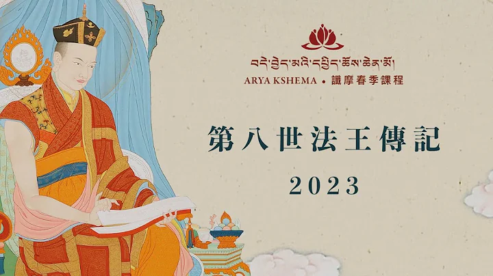 2023春季课程: 第八世法王传记 • 第七天 - 天天要闻