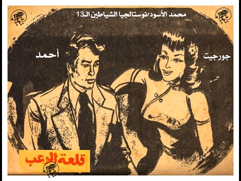 بلغي كل مواعيدي جورجيت صايغ وملحم بركات الاهداء الى جورجيت واحمد قلعة الرعب الشياطين ال