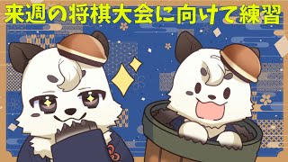[将棋] 来週の将棋大会に向けて練習！！配信で将棋ウォーズやってみます[Vtuber餡くま]