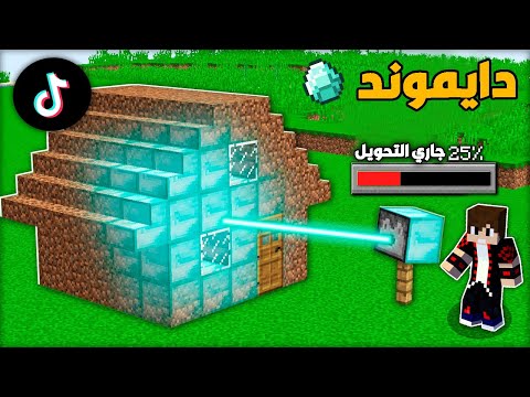 جربت أغرب خدع التيك توك في ماين كرافت حولت الديرت الى دايموند