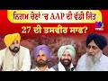 Mudde Te Charcha | ਨਿਗਮ ਚੋਣਾਂ ‘ਚ AAP ਦੀ ਵੱਡੀ ਜਿੱਤ ,27 ਦੀ ਤਸਵੀਰ ਸਾਫ? | Sanjha TV