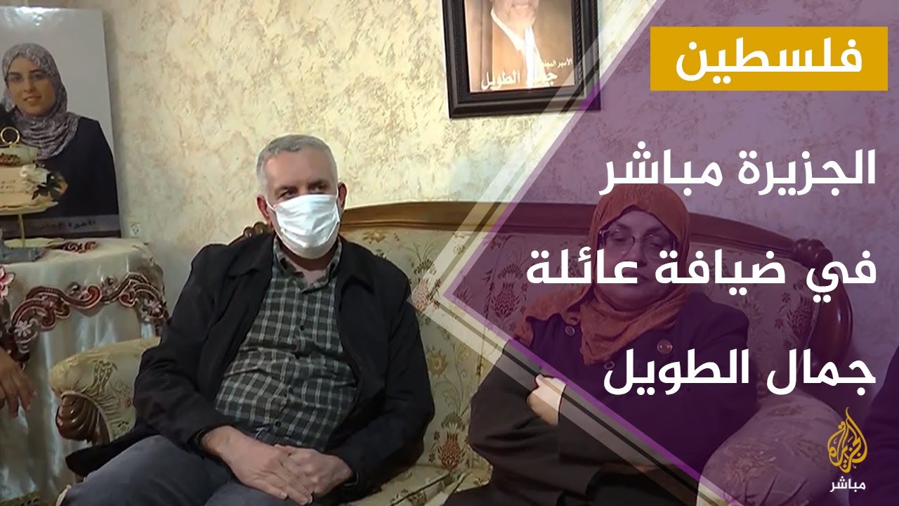 لقاء مع عائلة القيادي في حماس جمال الطويل بعد إفراج الاحتلال عنه