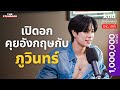 ภูวินทร์ เปิดอกคุยอังกฤษฟินๆ 1 ชั่วโมง | คำนี้ดี Feat. EP.96 Mp3 Song