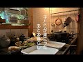 暮らしのvlog /おもてなし…いろいろ思うようにいかなかったけど、心を込めて/3年の月日