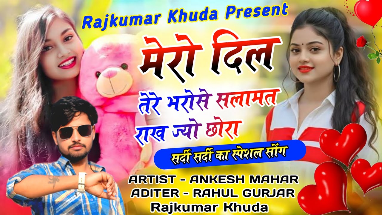 New DJ Hit Song 2026 | मेरो दिल तेरे भरोसे सलामत राख ज्यो | Singer Ankesh Mahar |Official Meewatigee