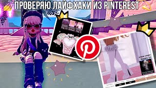 💫 ПРОВЕРЯЮ ЛАЙФХАКИ ИЗ ПИНТЕРЕСТ В РОЯЛ ХАЙ | Royale high | Roblox 💫