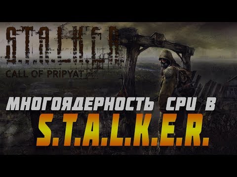 Как использовать все ядра процессора в S.T.A.L.K.E.R. Многоядерность. (S.T.A.L.K.E.R.-Зов Припяти)