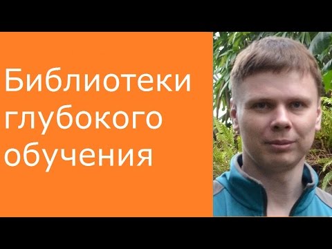 Библиотеки глубокого обучения | Глубокие нейронные сети на Python