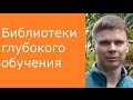 Библиотеки глубокого обучения | Глубокие нейронные сети на Python