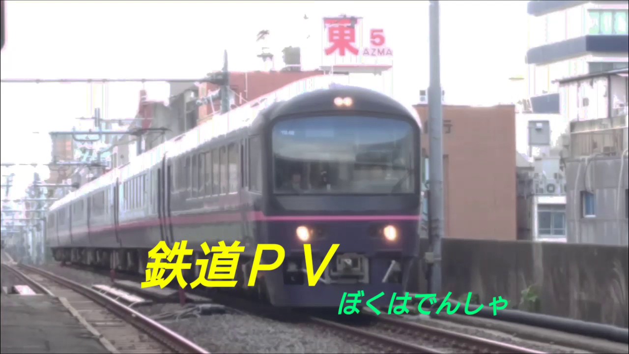 ぼくはでんしゃ