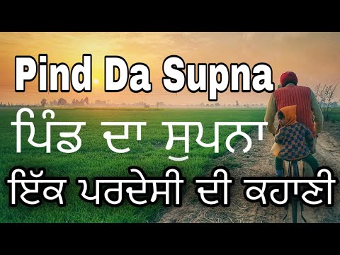 Pind Da Supna | ਪਿੰਡ ਦਾ ਸੁਪਨਾ | Deep Kang | New Punjabi Songs | Punjabi Poetry | Kalam De Bol